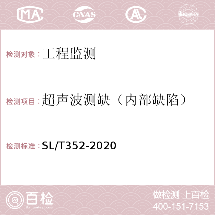 超声波测缺（内部缺陷） 水工混凝土试验规程