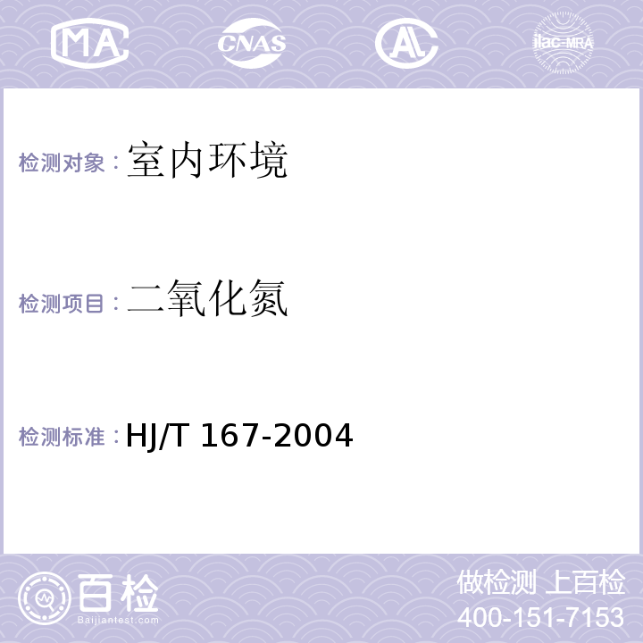 二氧化氮 室内环境空气质量监测技术规范 （附录C室内环境空气中二氧化氮的测定方法C.1改进的Saltzman法）HJ/T 167-2004