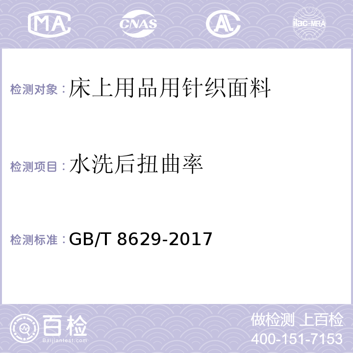 水洗后扭曲率 纺织品 试验用家庭洗涤和干燥程序GB/T 8629-2017