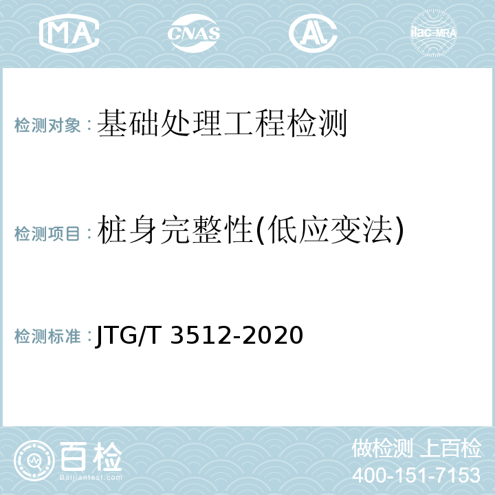 桩身完整性(低应变法) 公路工程基桩检测技术规程 JTG/T 3512-2020