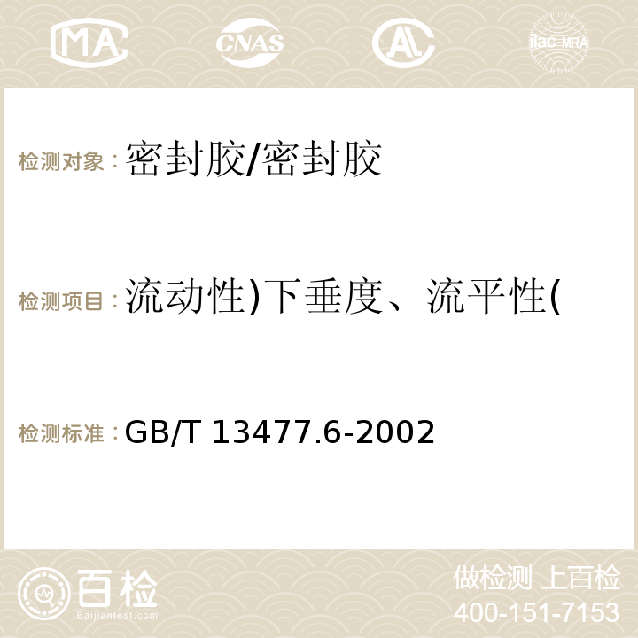 流动性)下垂度、流平性( 建筑密封材料试验方法 第6部分：流动性的测定 /GB/T 13477.6-2002