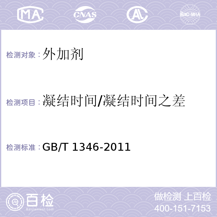 凝结时间/凝结时间之差 水泥标准稠度用水量、凝结时间、安定性检验方法 GB/T 1346-2011