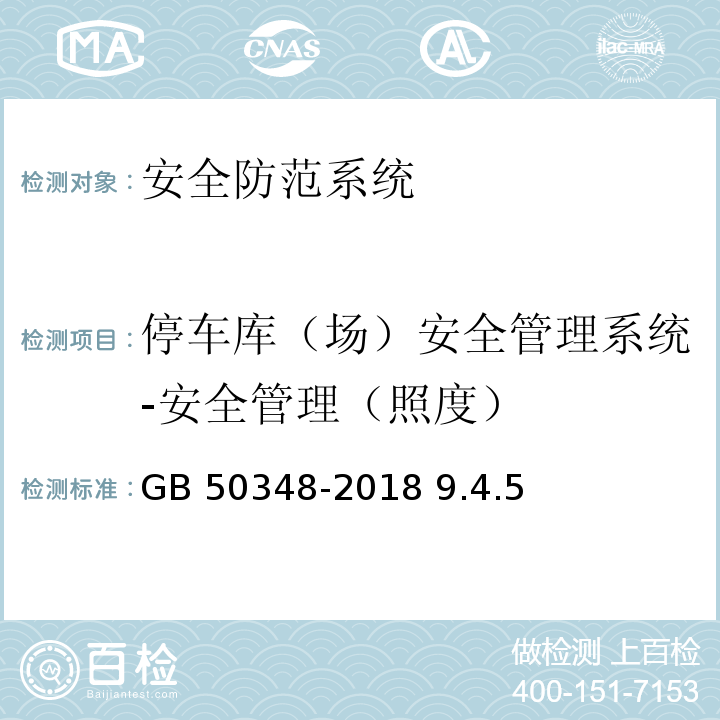 停车库（场）安全管理系统-安全管理（照度） GB 50348-2018 安全防范工程技术标准(附条文说明)