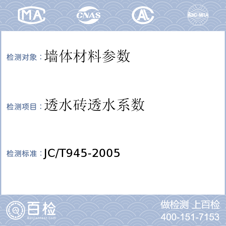 透水砖透水系数 透水砖JC/T945-2005