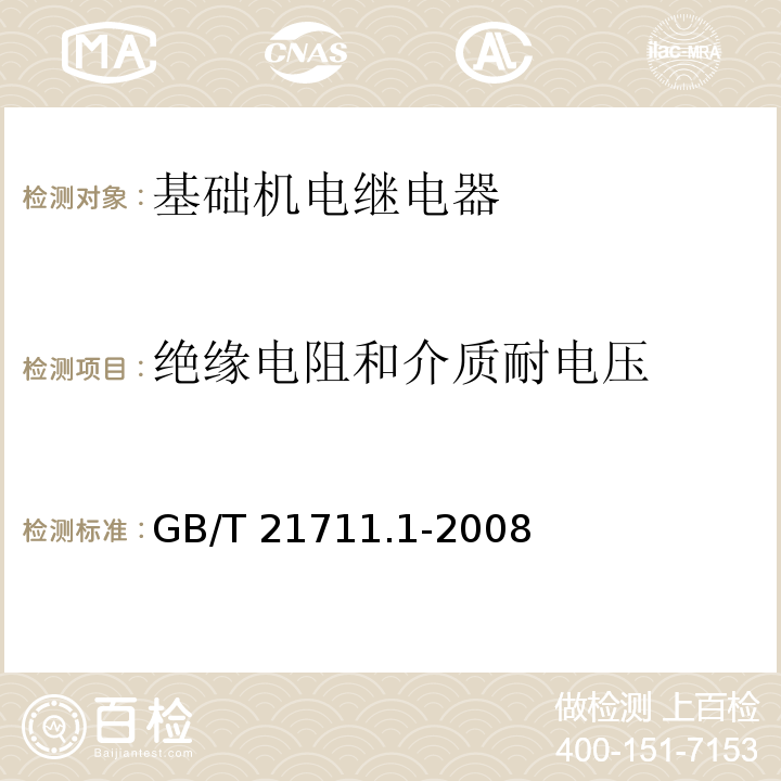 绝缘电阻和介质耐电压 基础机电继电器 第1部分：总则与安全要求GB/T 21711.1-2008