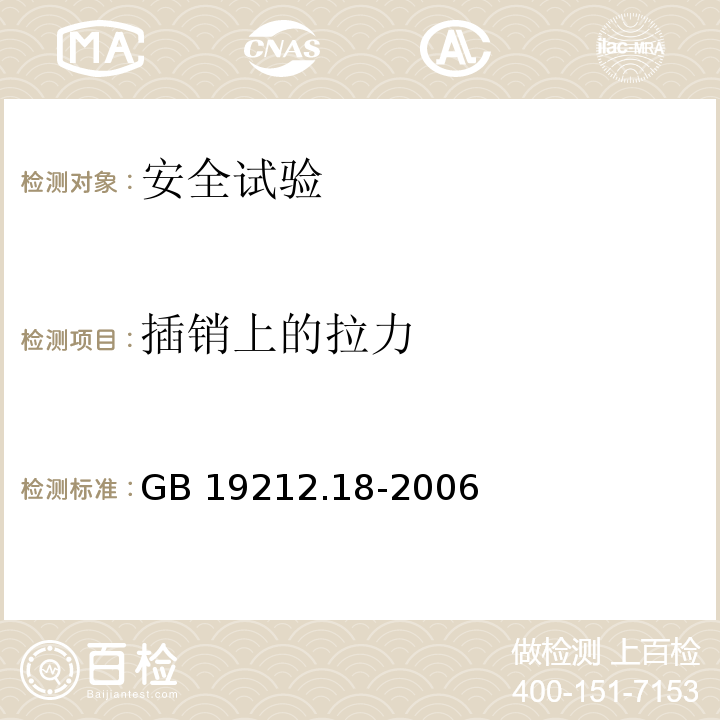 插销上的拉力 GB 19212.18-2006 电力变压器、电源装置和类似产品的安全 第18部分:开关型电源用变压器的特殊要求