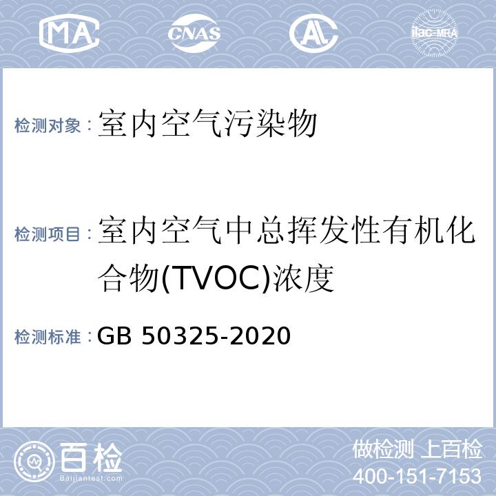 室内空气中总挥发性有机化合物(TVOC)浓度 民用建筑工程室内环境污染控制标准GB 50325-2020/附录E