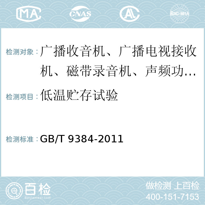 低温贮存试验 广播收音机、广播电视接收机、磁带录音机、声频功率放大器(扩音机)的环境试验要求和试验方法GB/T 9384-2011