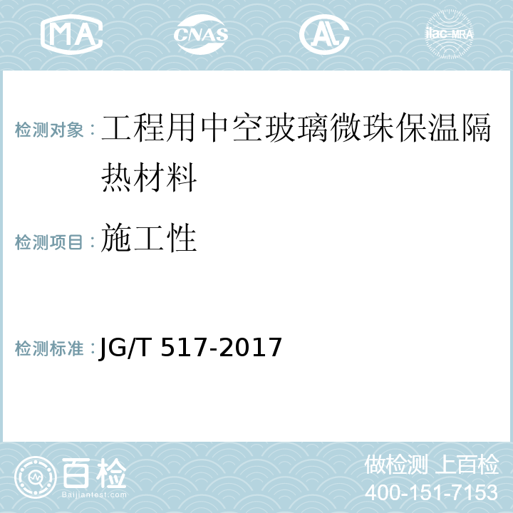 施工性 工程用中空玻璃微珠保温隔热材料JG/T 517-2017