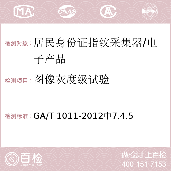 图像灰度级试验 GA/T 1011-2012 居民身份证指纹采集器通用技术要求