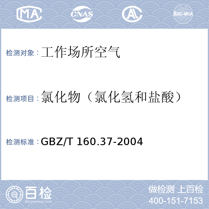 氯化物（氯化氢和盐酸） GBZ/T 160.37-2004 工作场所空气有毒物质测定 氯化物