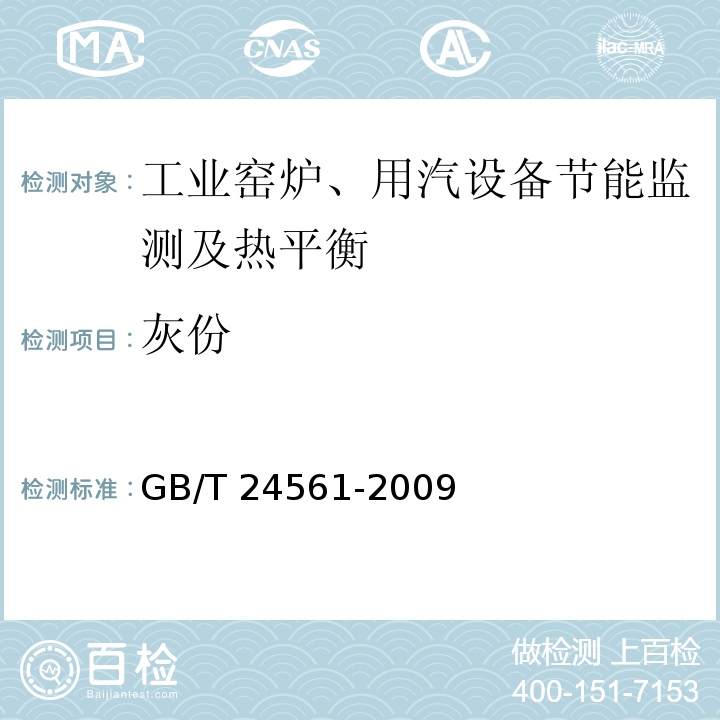 灰份 GB/T 24561-2009 干燥窑与烘烤炉节能监测