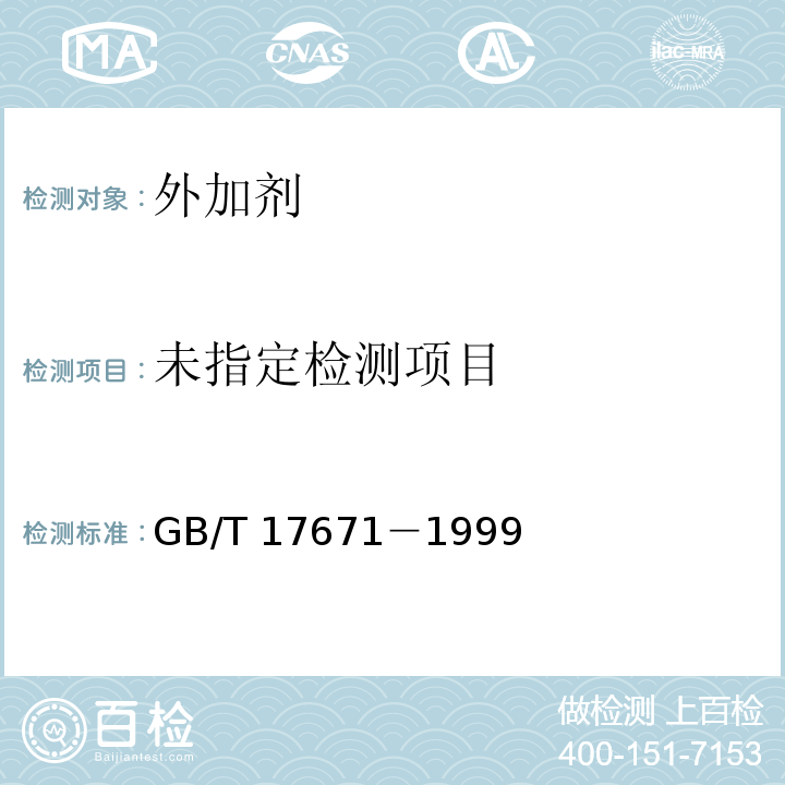 水泥胶砂强度检验方法 (ISO法)GB/T 17671－1999