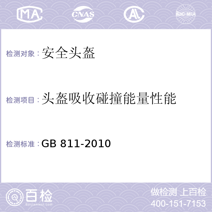 头盔吸收碰撞能量性能 摩托车乘员头盔 GB 811-2010