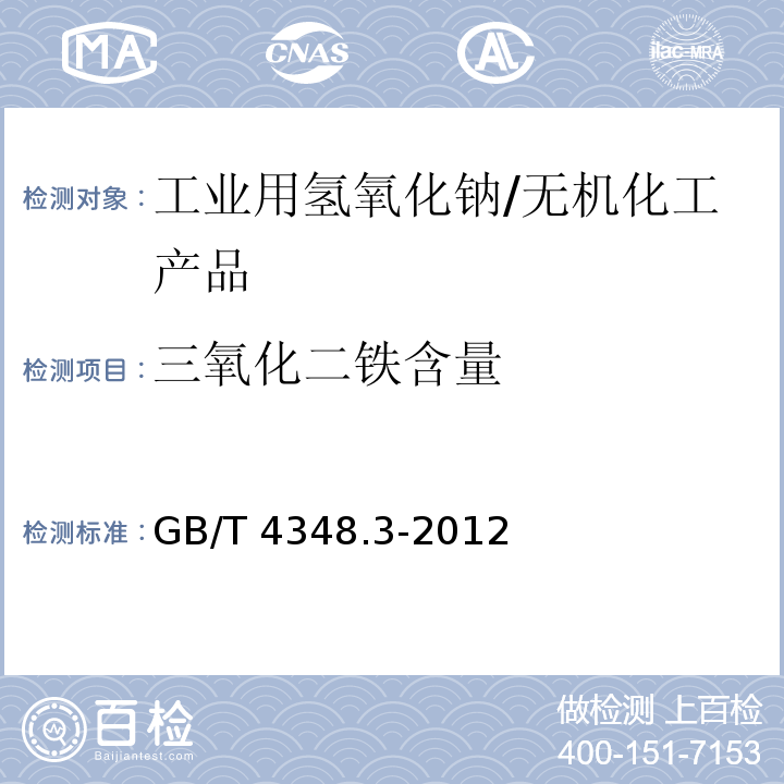 三氧化二铁含量 工业用氢氧化钠 铁含量的测定 1，10-菲啰啉分光光度法/GB/T 4348.3-2012