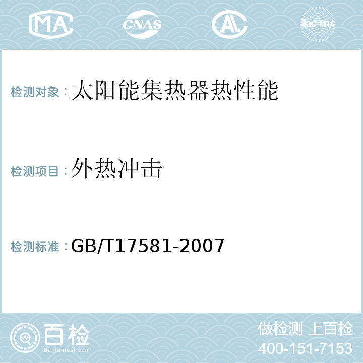 外热冲击 真空管太阳能集热器 GB/T17581-2007