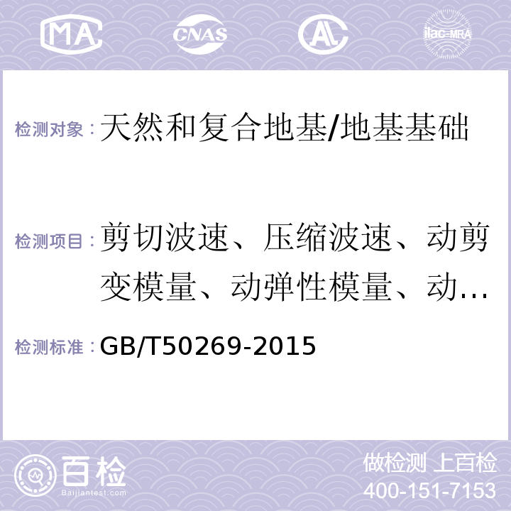剪切波速、压缩波速、动剪变模量、动弹性模量、动泊松比 地基动力特性测试规范 /GB/T50269-2015