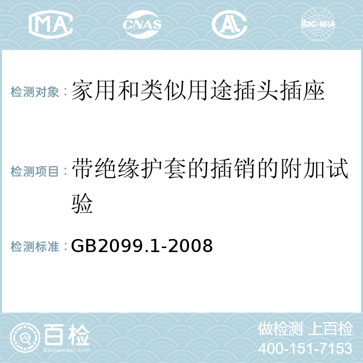 带绝缘护套的插销的附加试验 家用和类似用途插头插座第1部分：通用要求GB2099.1-2008