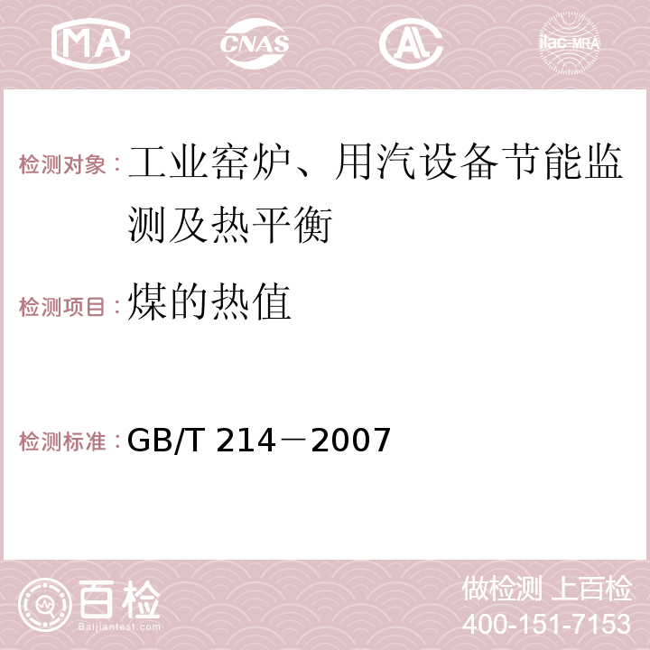 煤的热值 GB/T 214-2007 煤中全硫的测定方法