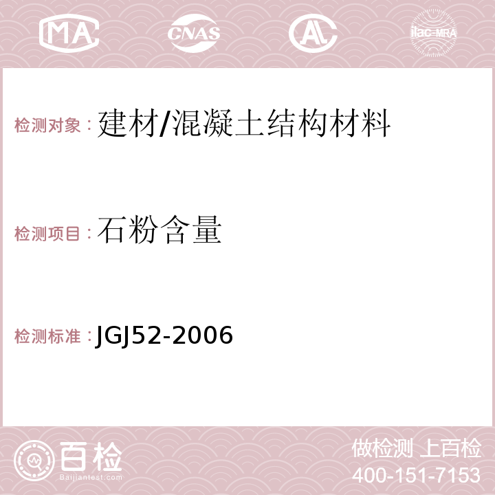 石粉含量 普通混凝土用砂、石质量及检验方法标准