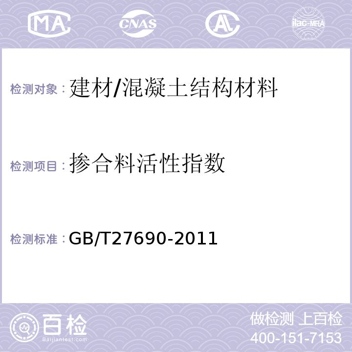 掺合料活性指数 GB/T 27690-2011 砂浆和混凝土用硅灰