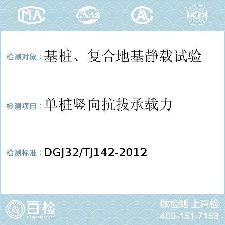 单桩竖向抗拔承载力 建筑地基基础检测规程DGJ32/TJ142-2012