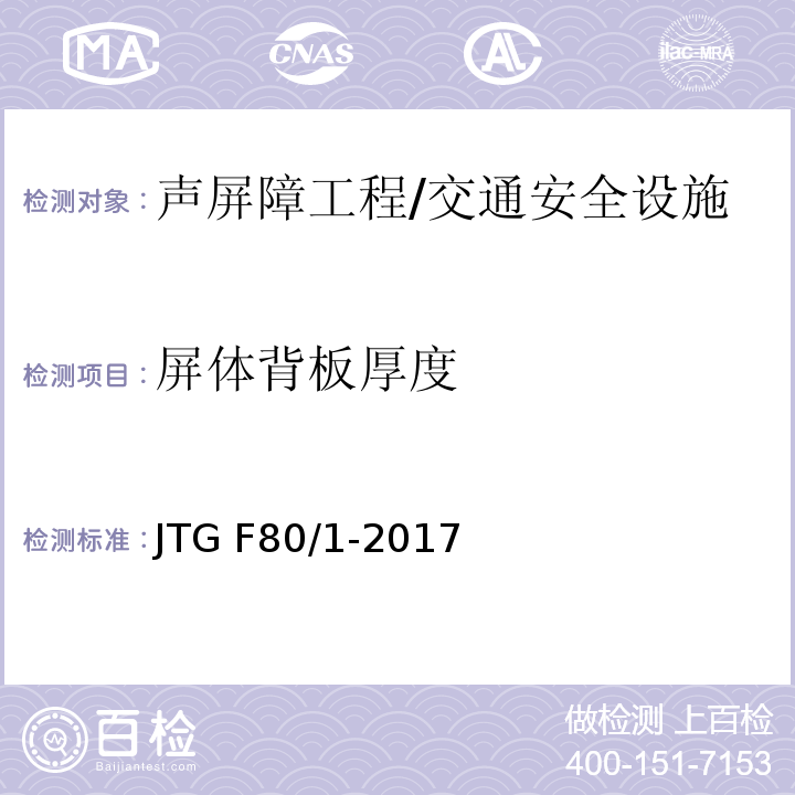 屏体背板厚度 公路工程质量检验评定标准 第一册 土建工程 （表13.3.2）/JTG F80/1-2017