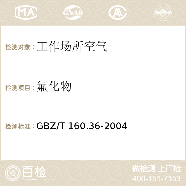氟化物 离子选择电极法 工作场所空气有毒物质测定氟化物 GBZ/T 160.36-2004（3）