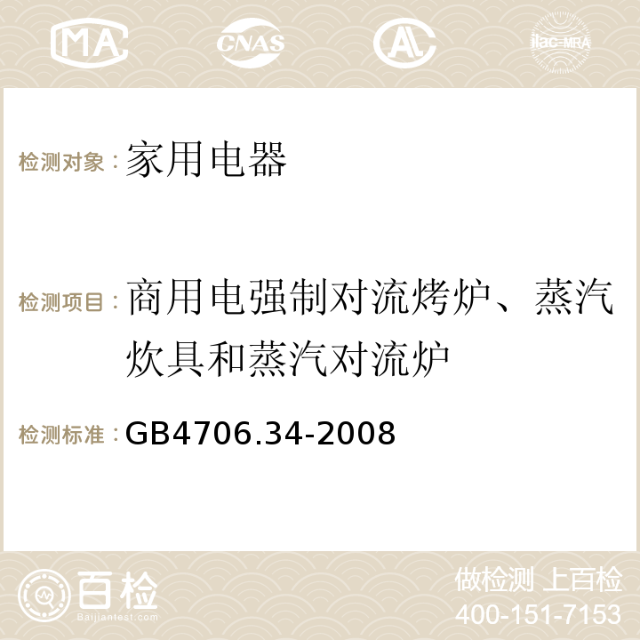 商用电强制对流烤炉、蒸汽炊具和蒸汽对流炉 GB4706.34-2008 家用和类似用途电器的安全 第2部分:商用电强制对流烤炉、蒸汽炊具和蒸汽对流炉的特殊要求