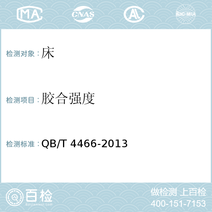 胶合强度 床铺面技术要求QB/T 4466-2013