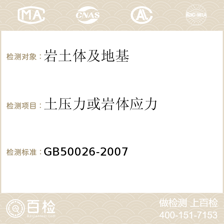 土压力或岩体应力 工程测量规范(GB50026-2007)