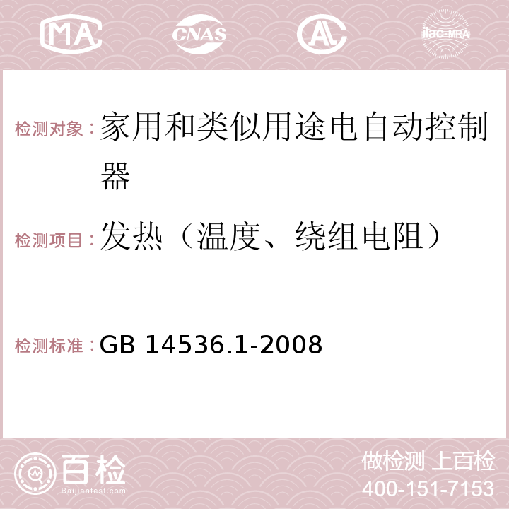 发热（温度、绕组电阻） 家用和类似用途电自动控制器第1部分：通用要求GB 14536.1-2008