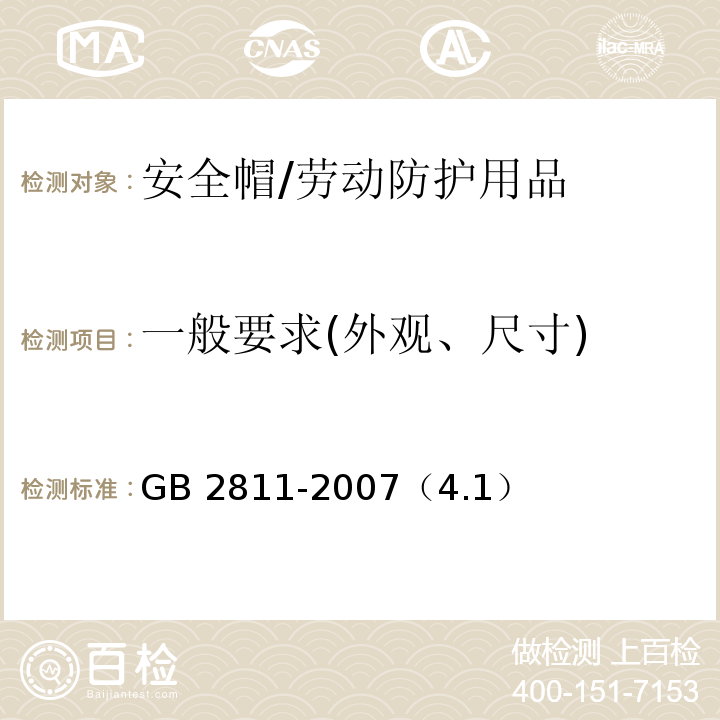 一般要求(外观、尺寸) 安全帽 /GB 2811-2007（4.1）