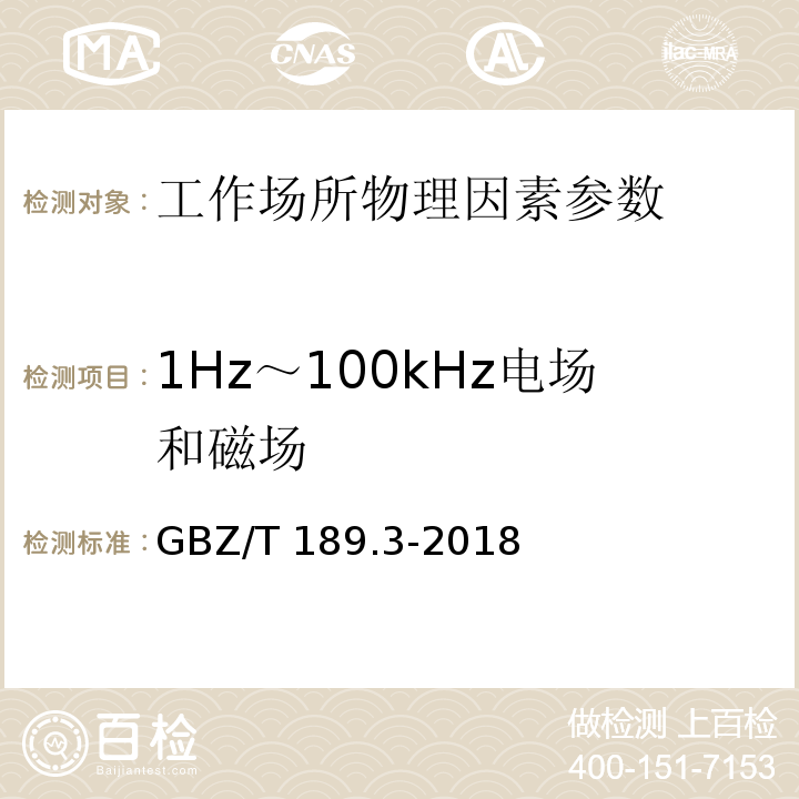 1Hz～100kHz电场和磁场 工作场所物理因素测量 第3部分：1Hz~100kHz电场和磁场 GBZ/T 189.3-2018