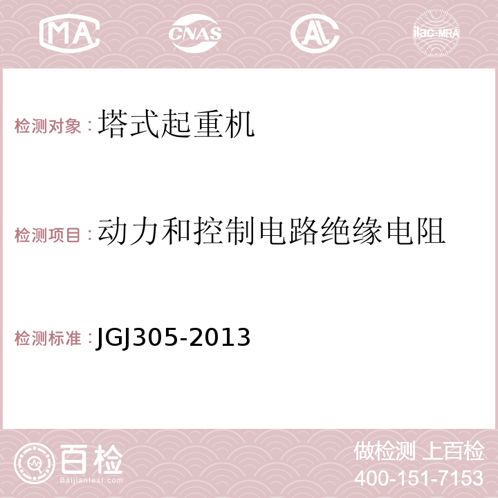 动力和控制电路绝缘电阻 建筑施工升降设备设施检验标准 JGJ305-2013