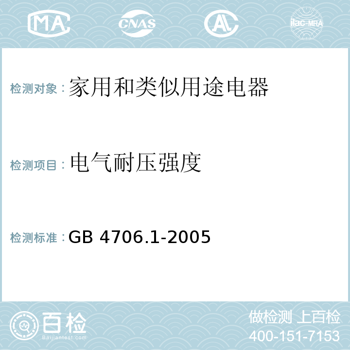 电气耐压强度 家用和类似用途电器的安全第1部分：通用要求GB 4706.1-2005