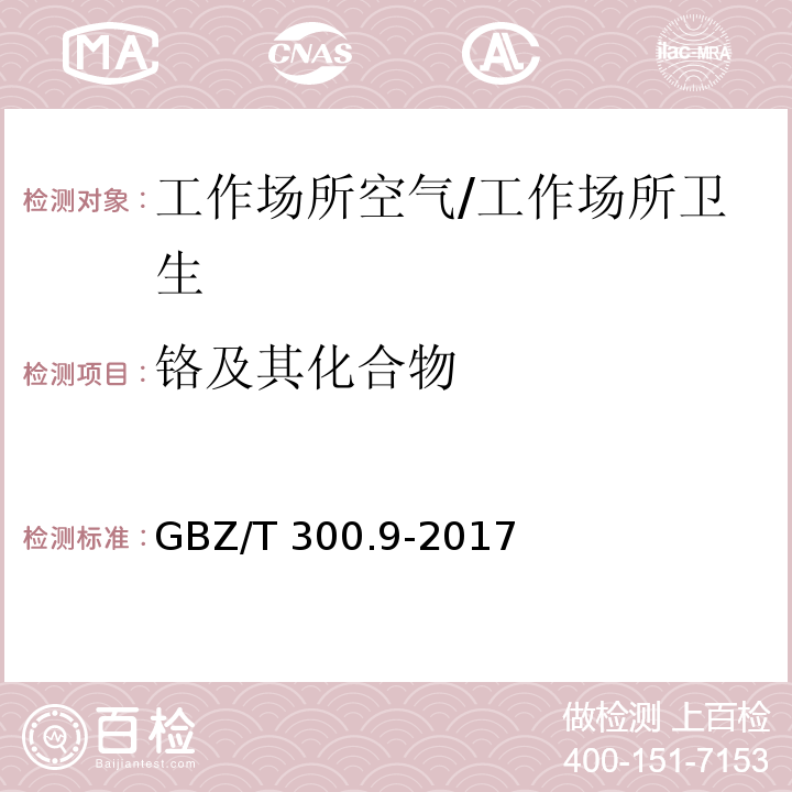 铬及其化合物 工作场所空气有毒物质测定 第9部分：铬及其化合物/GBZ/T 300.9-2017