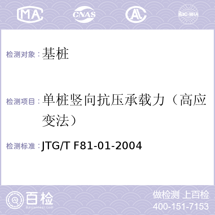 单桩竖向抗压承载力（高应变法） 公路工程基桩动测技术规程JTG/T F81-01-2004