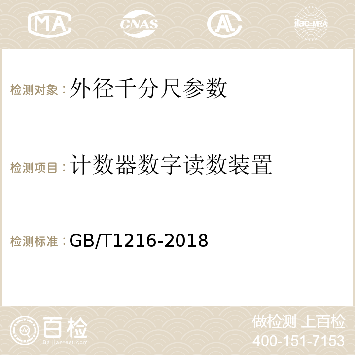 计数器数字读数装置 外径千分尺 GB/T1216-2018