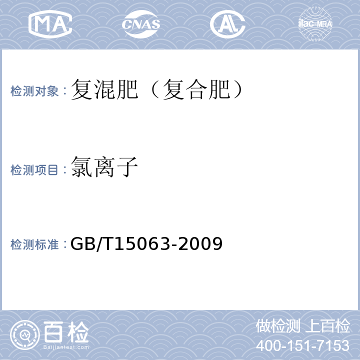 氯离子 GB/T15063-2009