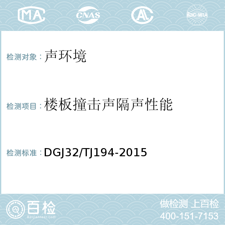 楼板撞击声隔声性能 绿色建筑室内环境检测技术规范 DGJ32/TJ194-2015