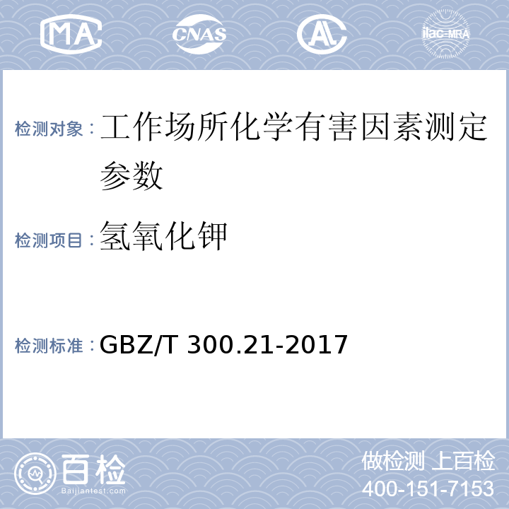 氢氧化钾 工作场所空气有毒物质测定 第21部分：钾及其化合物 GBZ/T 300.21-2017中4钾及其化合物的溶剂洗脱-火焰原子吸收光谱法