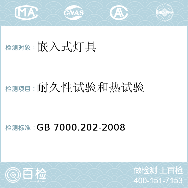 耐久性试验和热试验 灯具 第2-2部分:特殊要求 嵌入式灯具GB 7000.202-2008