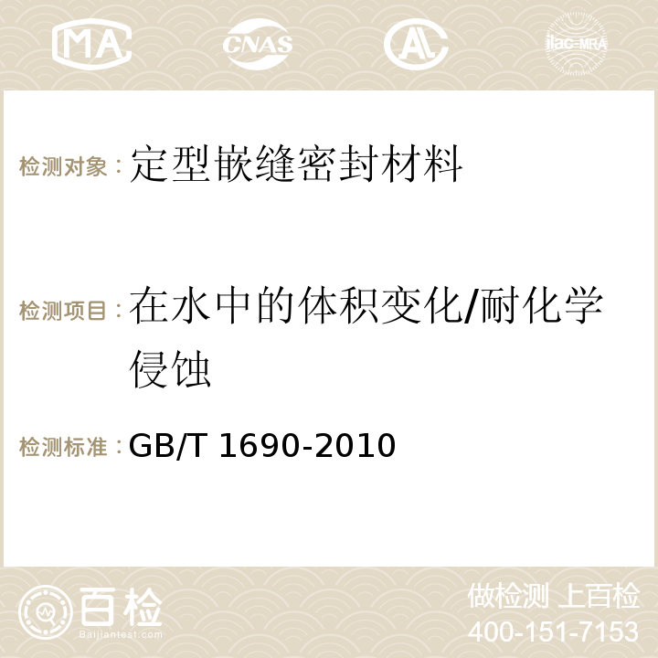 在水中的体积变化/耐化学侵蚀 硫化橡胶或热塑性橡胶耐液体试验方法GB/T 1690-2010