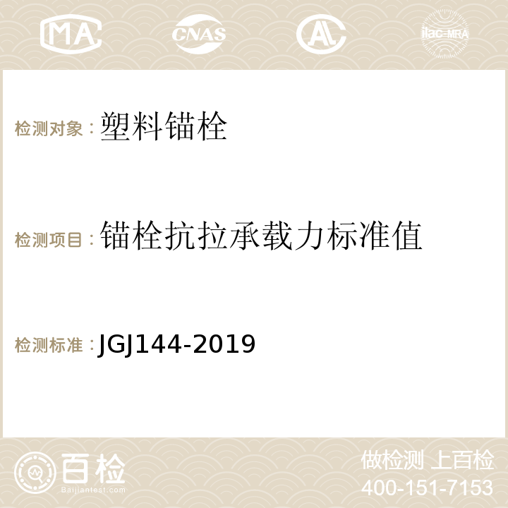 锚栓抗拉承载力标准值 外墙外保温工程技术标准 JGJ144-2019