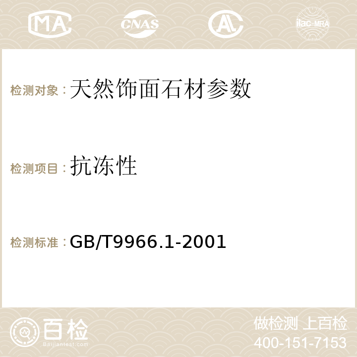 抗冻性 天然饰面石材试验方法 GB/T9966.1-2001