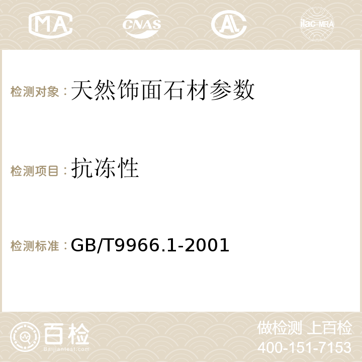 抗冻性 GB/T 9966.1-2001 天然饰面石材试验方法 第1部分:干燥、水饱和、冻融循环后压缩强度试验方法