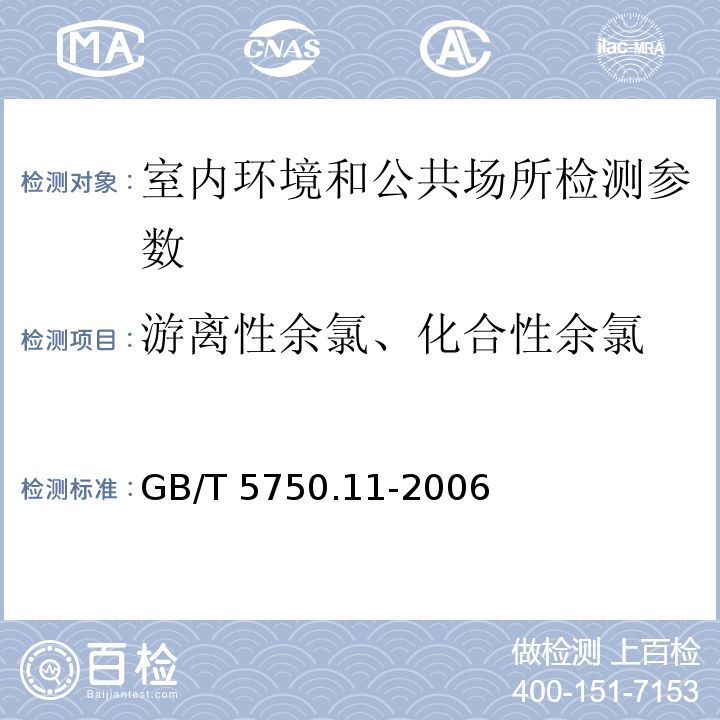 游离性余氯、化合性余氯 生活饮用水标准检验方法 消毒剂指标 GB/T 5750.11-2006（ 1 游离性余氯 ）