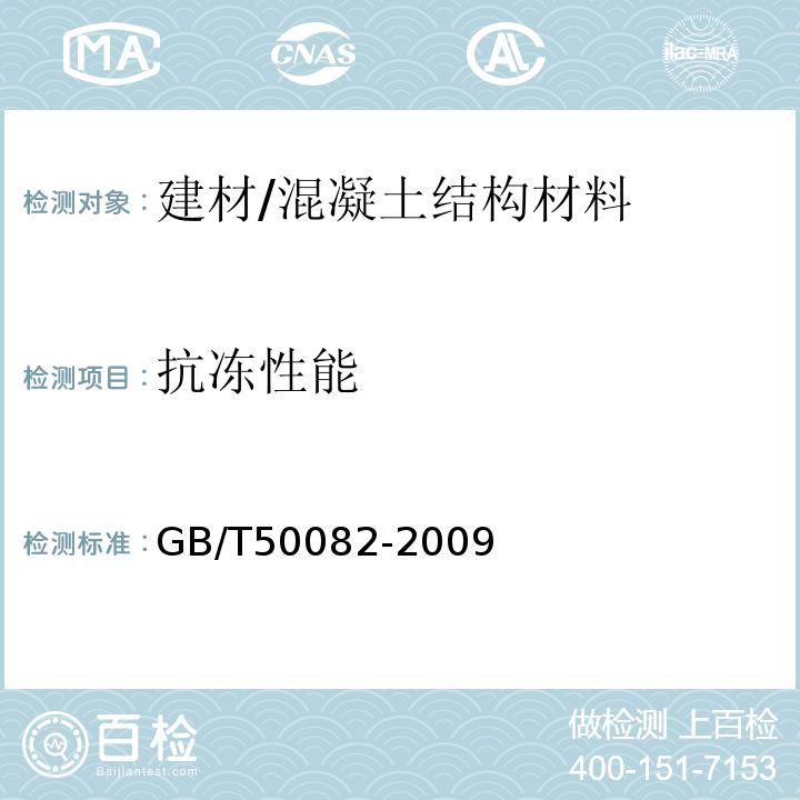 抗冻性能 普通混凝土长期性能和耐久性能试验方法标准