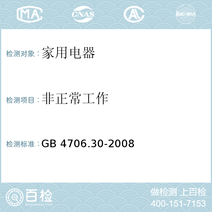 非正常工作 家用和类似用途电器的安全 厨房机械的特殊要求 GB 4706.30-2008 （19）